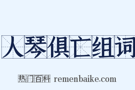 人琴俱亡组词是什么意思的图片
